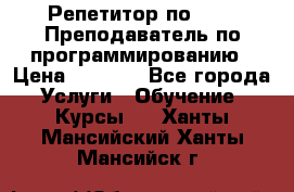 Репетитор по java. Преподаватель по программированию › Цена ­ 1 400 - Все города Услуги » Обучение. Курсы   . Ханты-Мансийский,Ханты-Мансийск г.